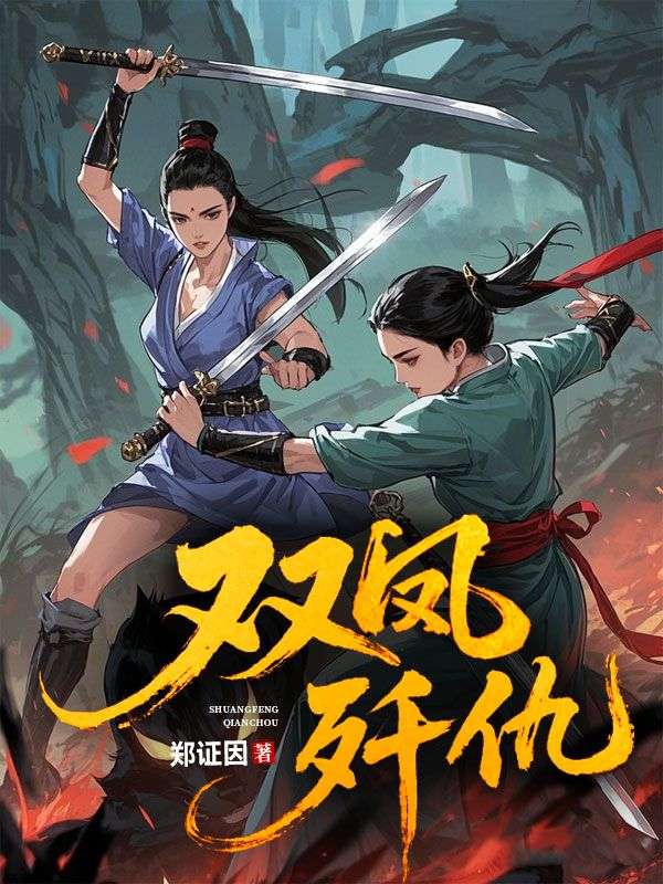 雙鳳殲仇
