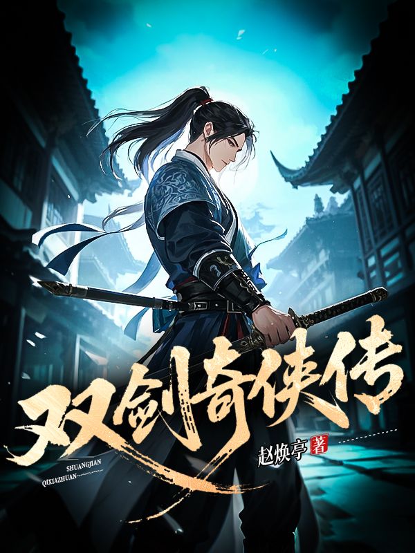 雙劍奇俠傳