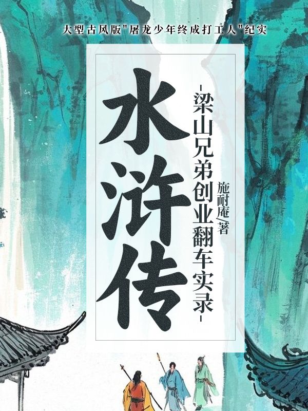 水滸全傳：梁山兄弟創業翻車實錄