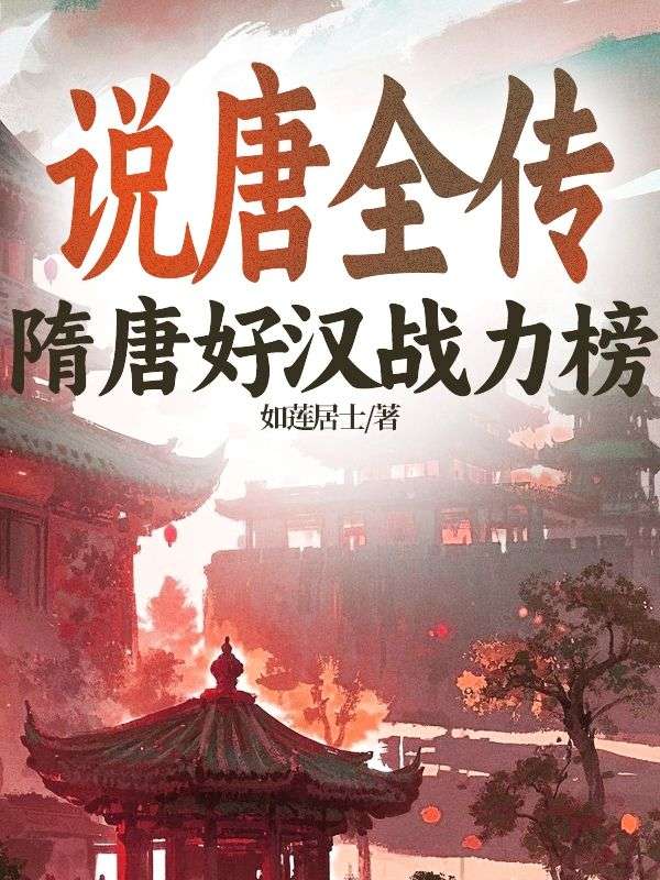 說唐全傳