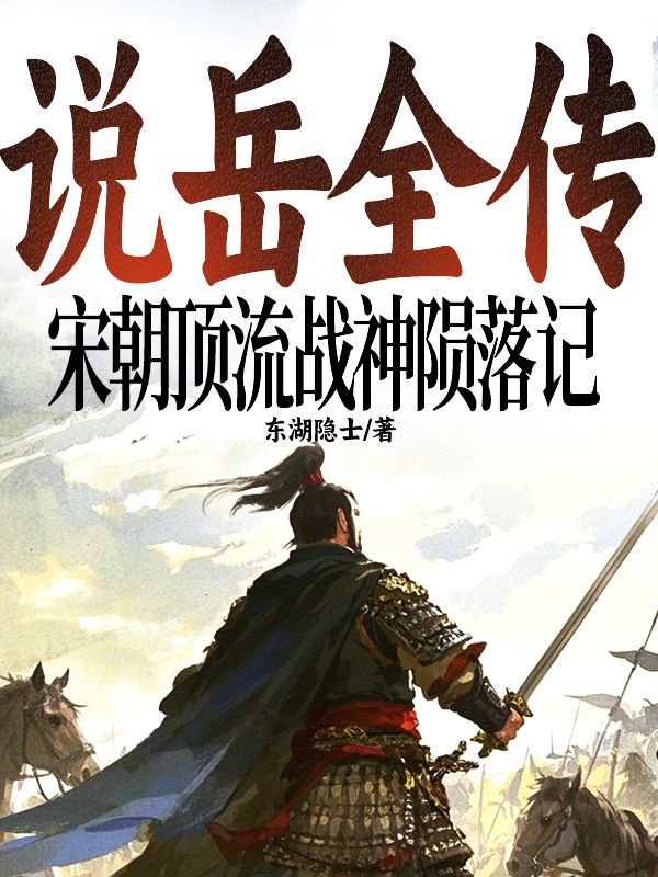 說嶽全傳：宋朝頂流戰神隕落記