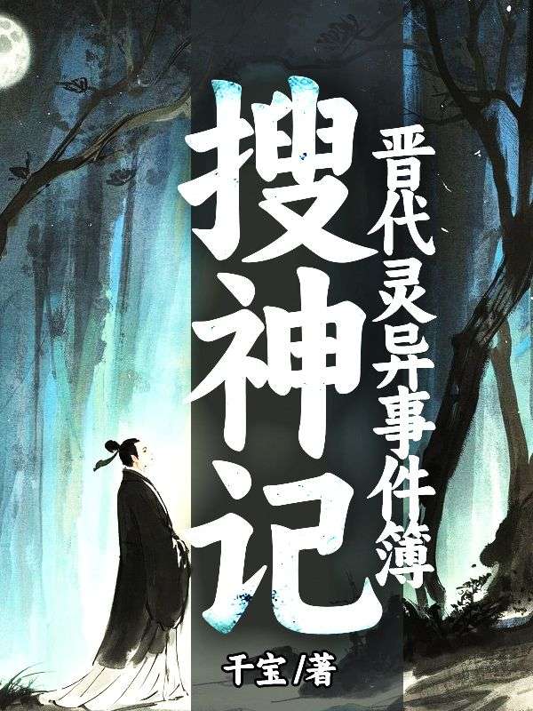 搜神記