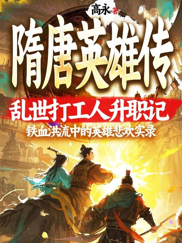 隋唐英雄傳：亂世打工人升職記