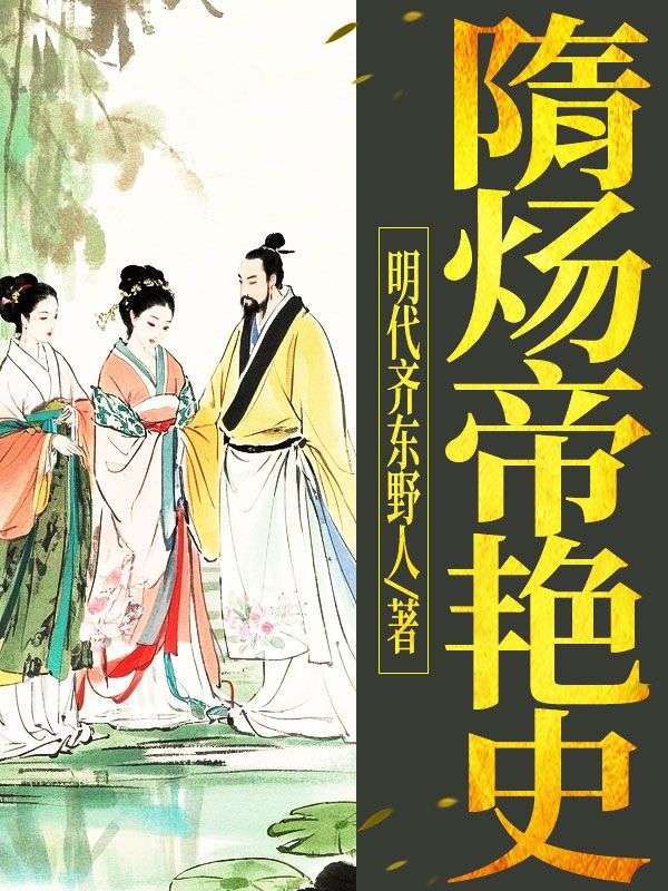 隋煬帝豔史
