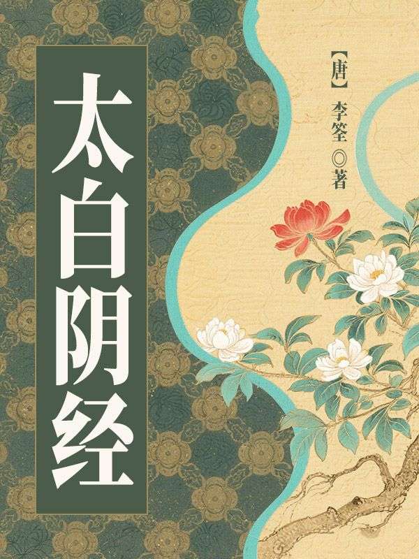 太白陰經