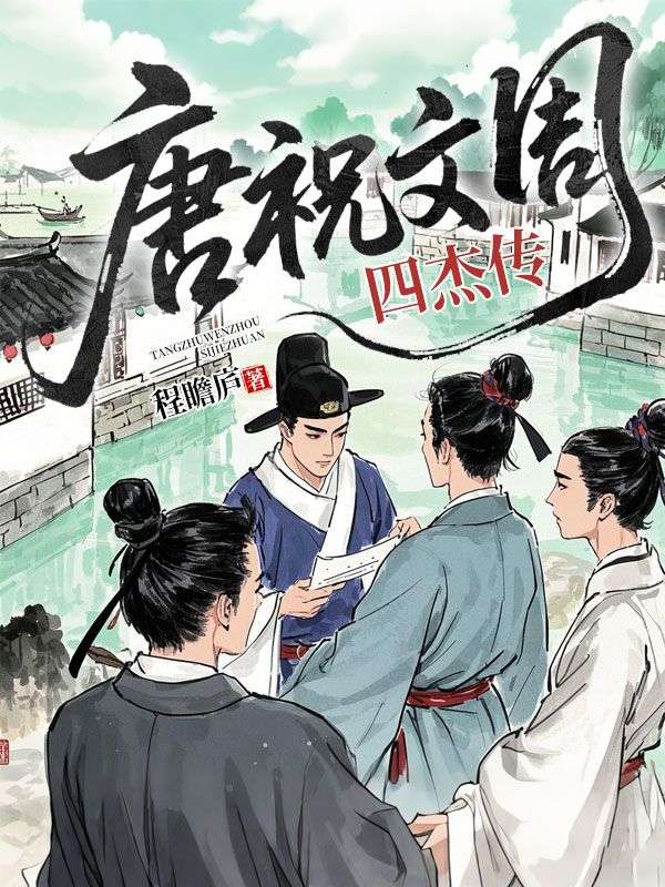 唐祝文周四傑傳