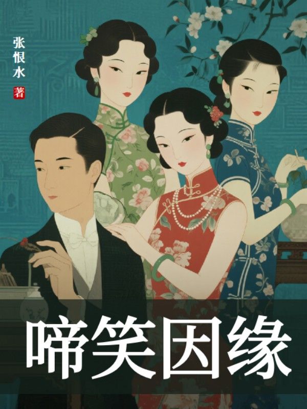 啼笑因緣