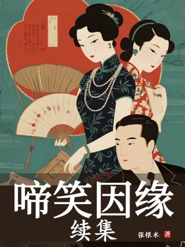 啼笑因緣續集