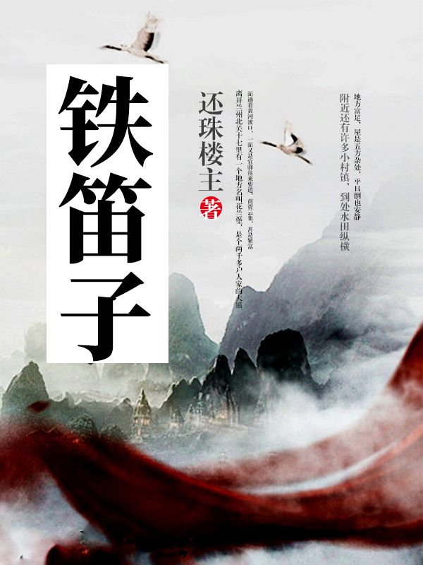 鐵笛子