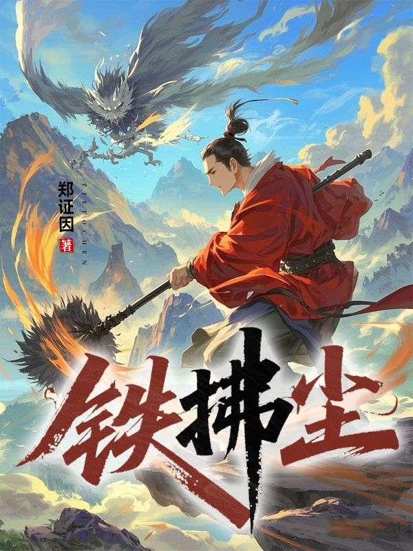 鐵拂塵