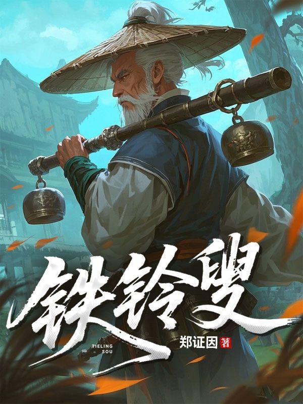 鐵鈴叟