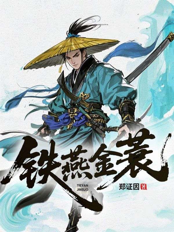鐵燕金蓑