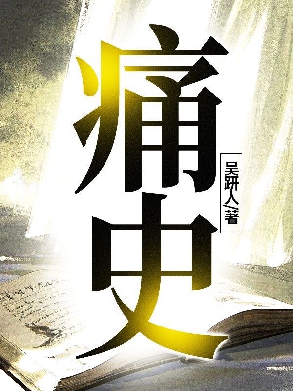 痛史