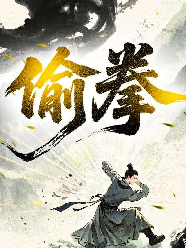 偷拳