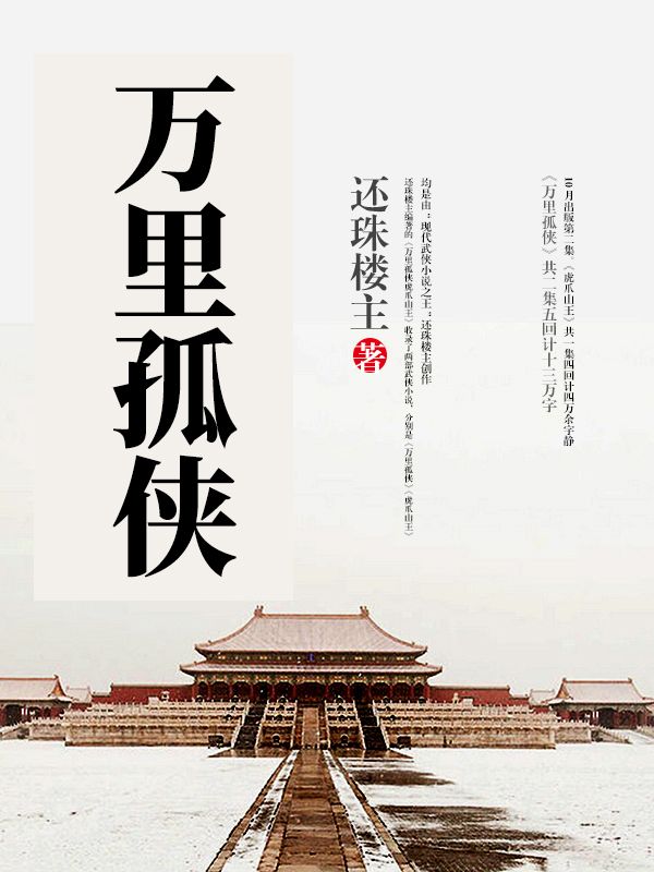 萬裏孤俠