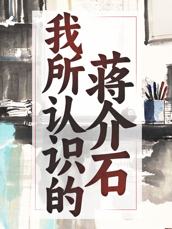 我所認識的蔣介石