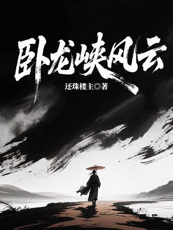 臥龍峽風雲