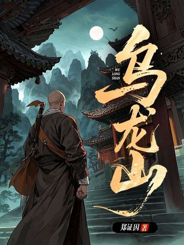 烏龍山