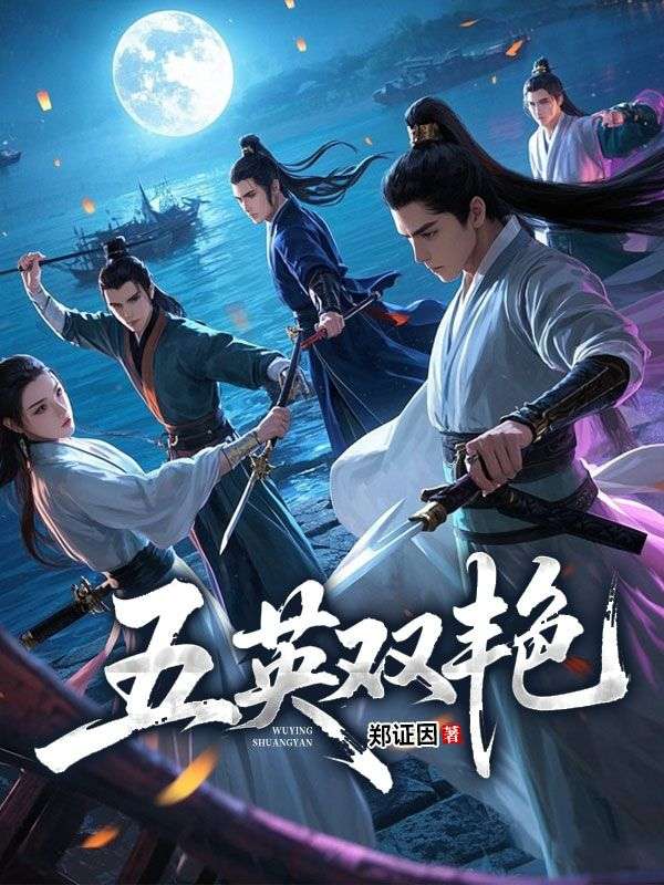 五英雙豔
