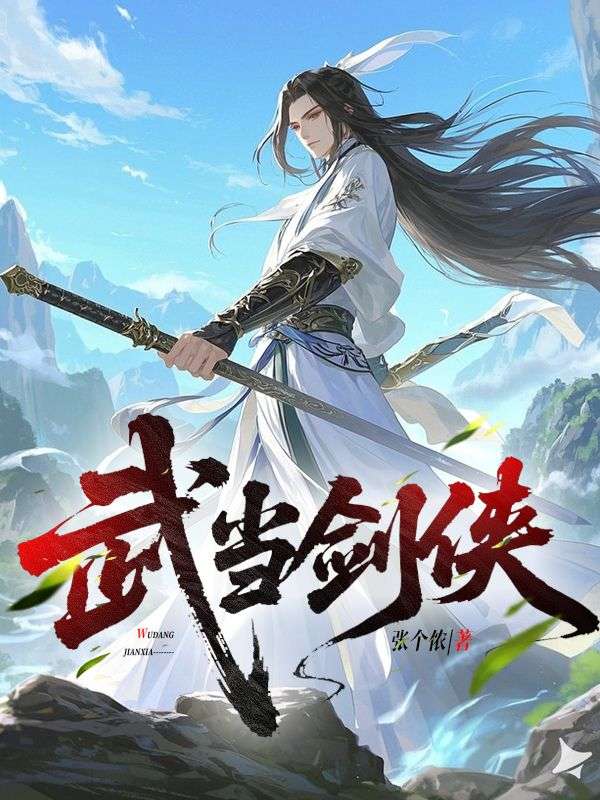 武當劍俠