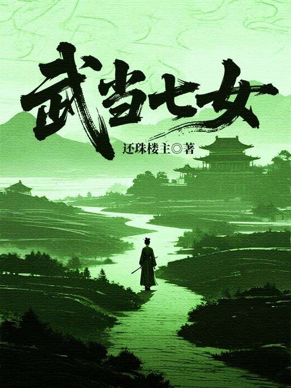 武當七女