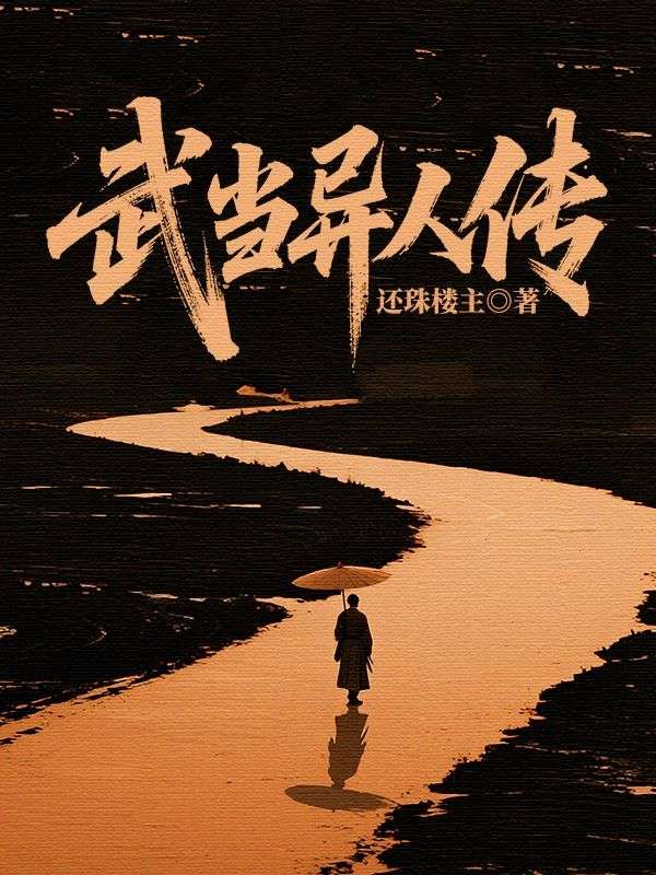 武當異人傳