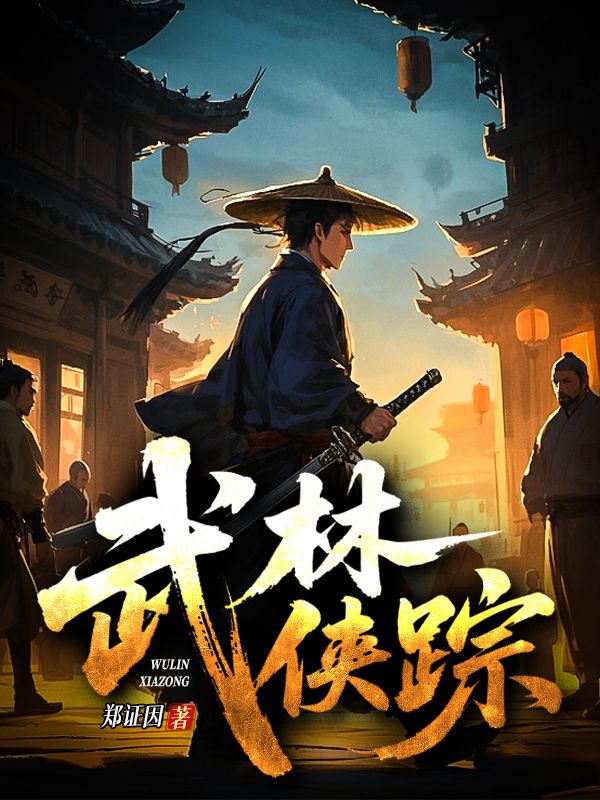 武林俠蹤