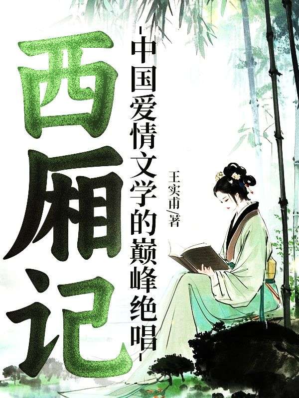 西廂記