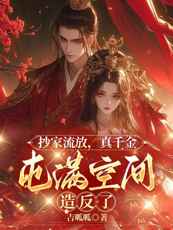 抄家流放，真千金囤滿空間造反了