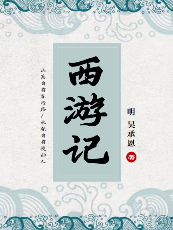 西遊記