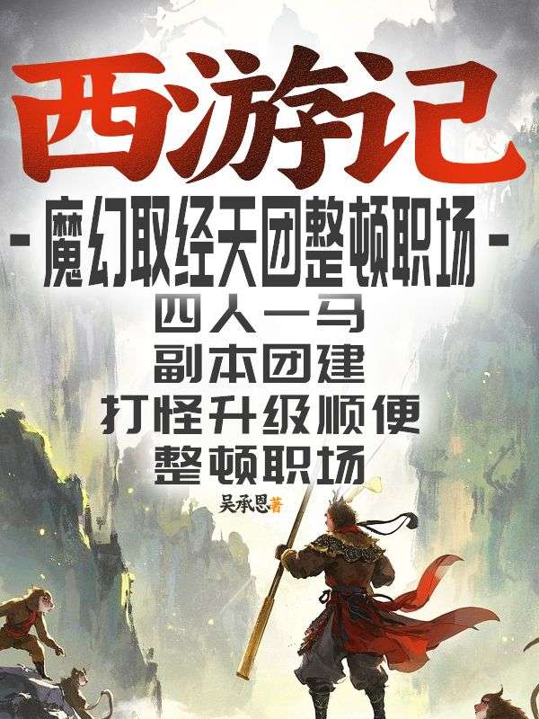 西遊記：魔幻取經天團整頓職場