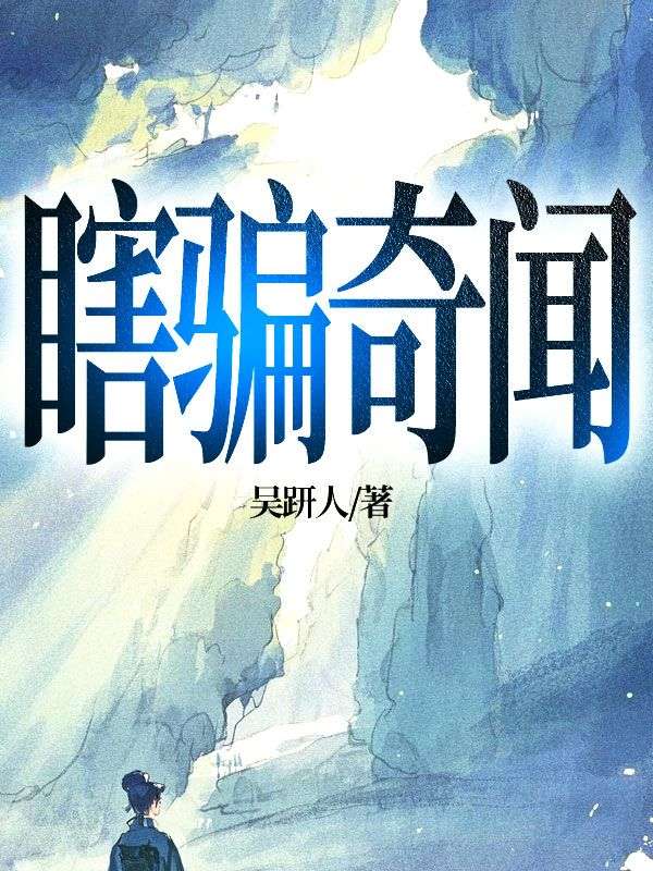 瞎騙奇聞