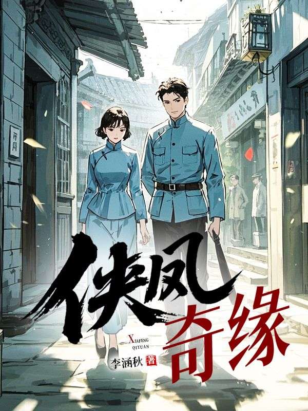 俠鳳奇緣