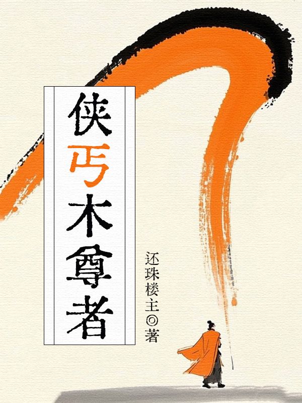 俠丐木尊者
