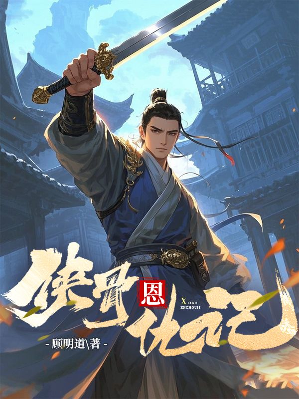 俠骨恩仇記