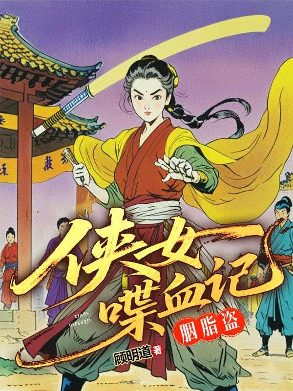 俠女喋血記·胭脂盜