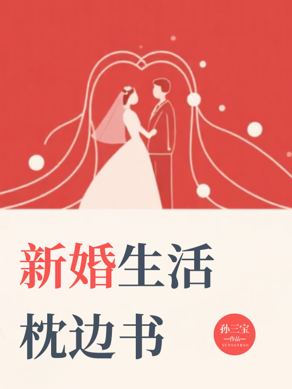 新婚生活枕邊書
