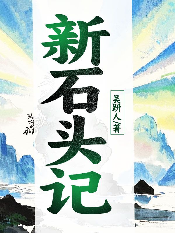 新石頭記