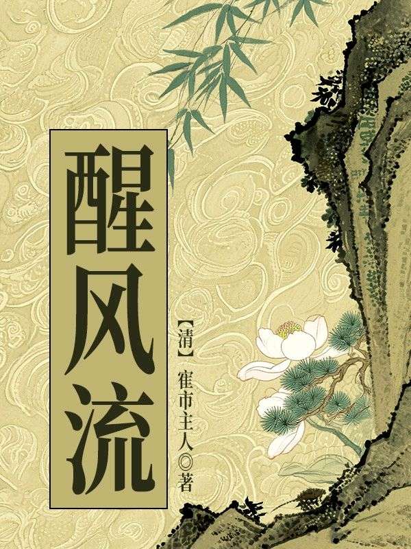 醒風流（無刪節版）