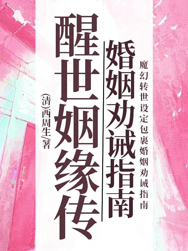 醒世姻緣傳：婚姻勸誡指南
