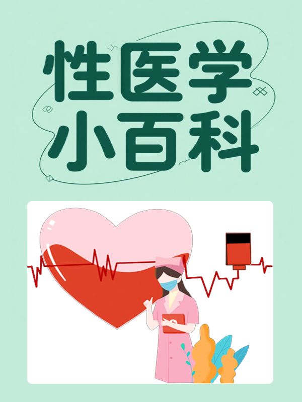 性醫學小百科
