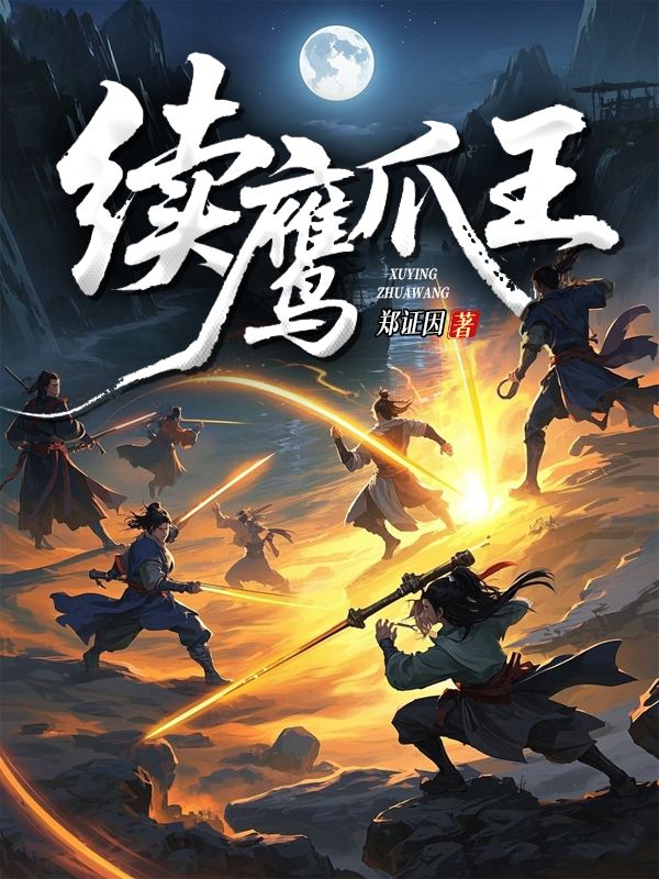 續鷹爪王