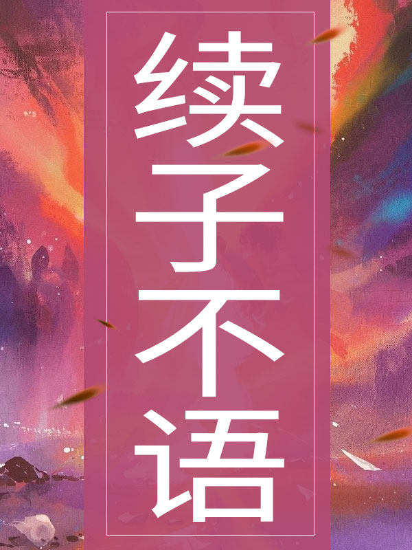 續子不語