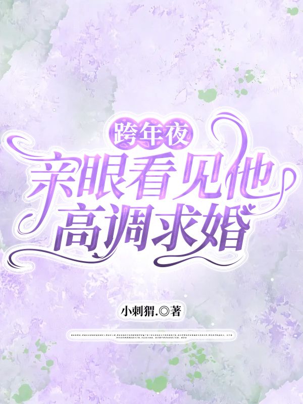跨年夜，親眼看見他高調求婚