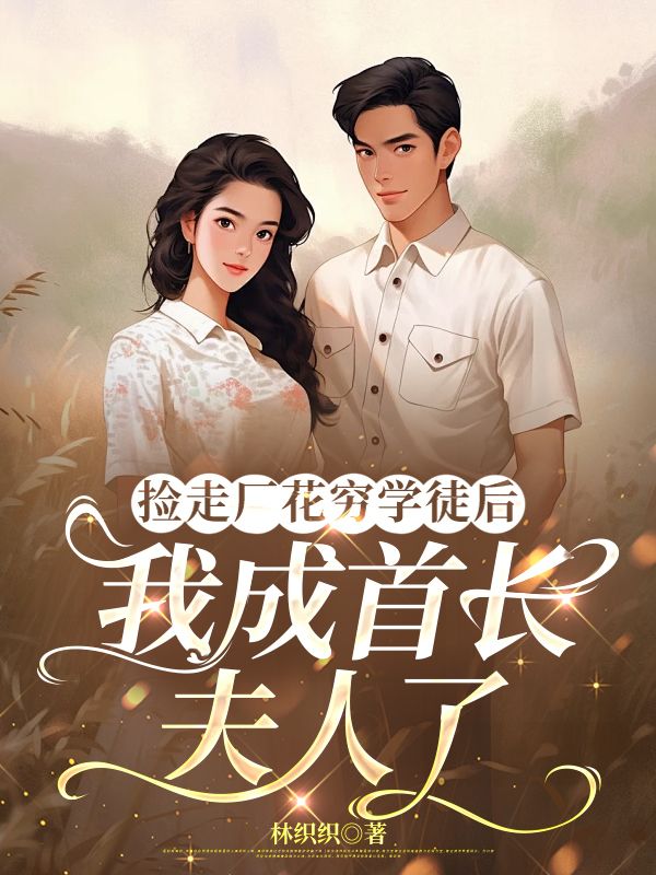 撿走廠花窮學徒後，我成首長夫人了