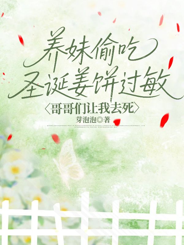 養妹偷吃聖誕薑餅過敏，哥哥們讓我去死