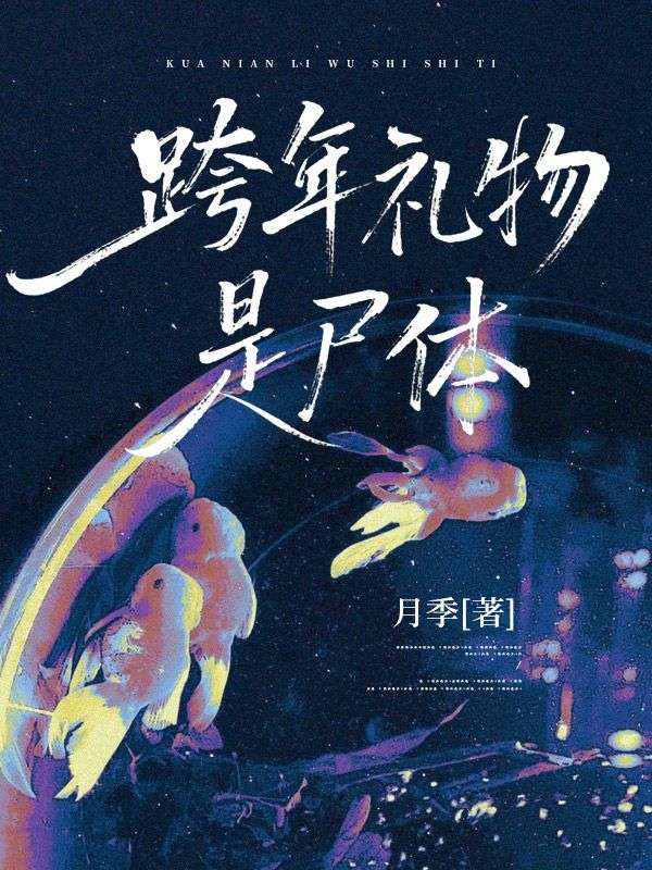 跨年禮物是屍體