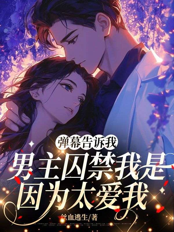 彈幕告訴我，男主囚禁我是因為太愛我