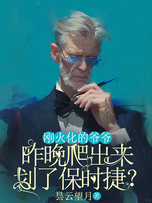 剛火化的爺爺，昨晚爬出來劃了保時捷？