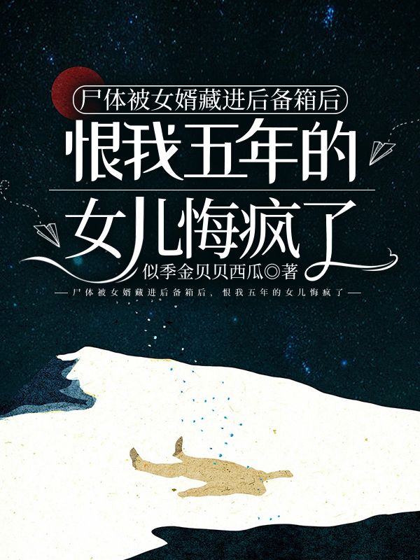 屍體被女婿藏進後備箱後，恨我五年的女兒悔瘋了